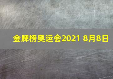 金牌榜奥运会2021 8月8日